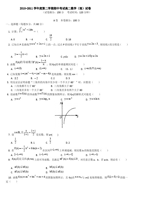 2010-2011学年度第二学期期中考试高二数学(理)试卷