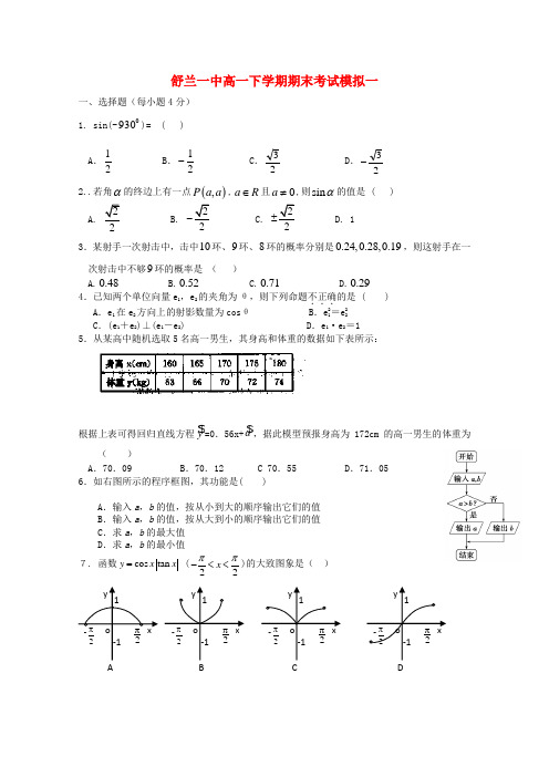 吉林省舒兰市第一中学2014-2015学年高一数学下学期期末模拟考试题一