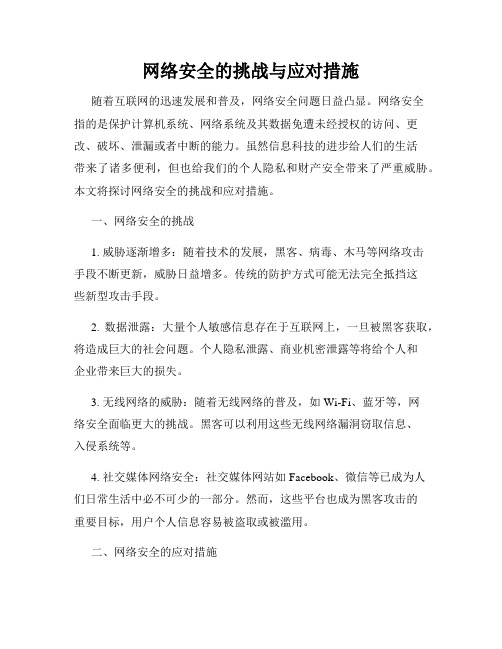 网络安全的挑战与应对措施