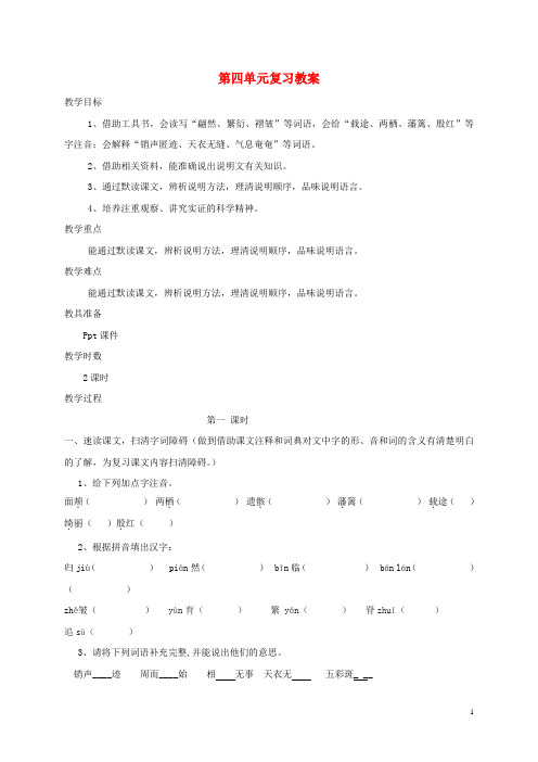 八年级语文上册 第四单元复习教案 (新版)新人教版