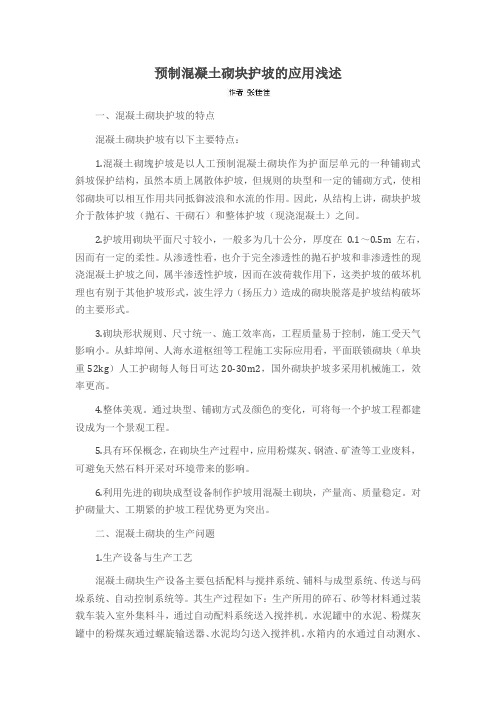 预制混凝土砌块护坡的应用浅述