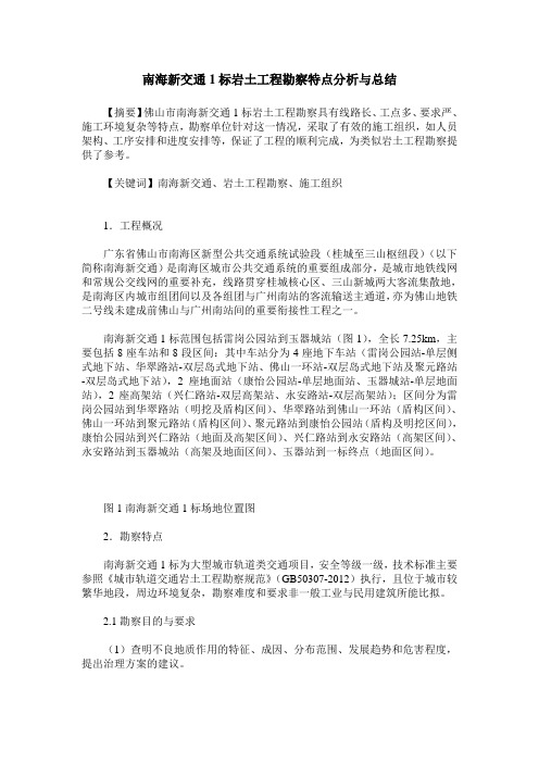 南海新交通1标岩土工程勘察特点分析与总结