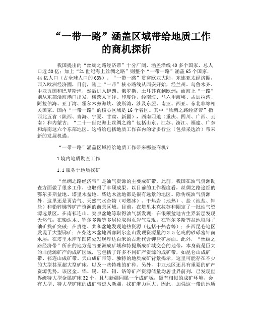 “一带一路”涵盖区域带给地质工作的商机探析