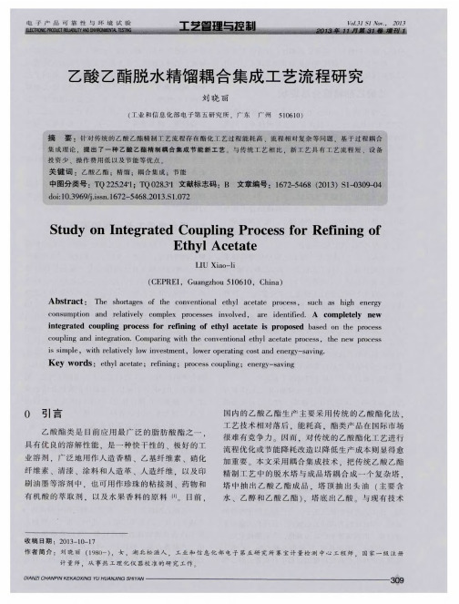 乙酸乙酯脱水精馏耦合集成工艺流程研究