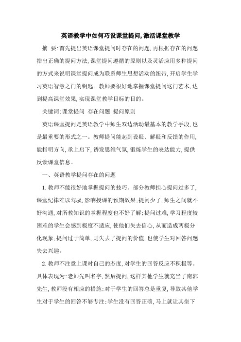 英语教学中如何巧设课堂提问,激活课堂教学