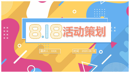 818活动策划主题PPT【内容完整】