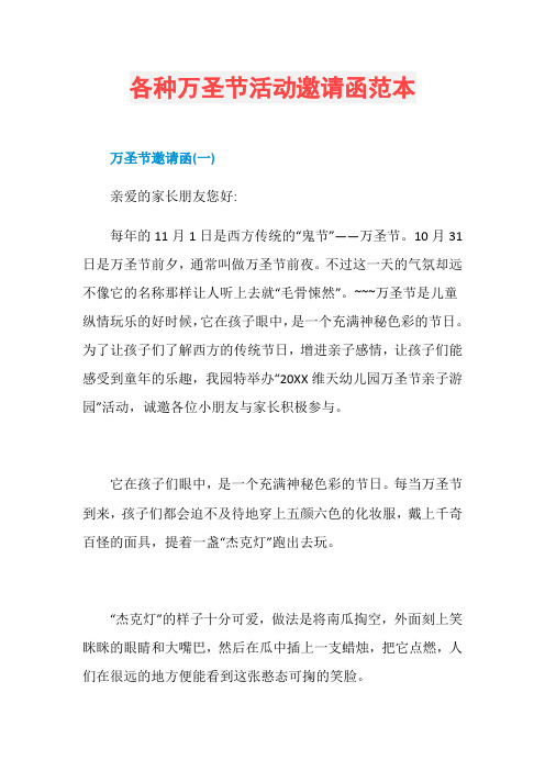 各种万圣节活动邀请函范本