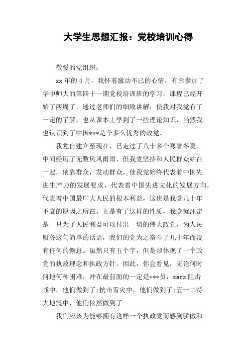 大学生思想汇报党校培训心得