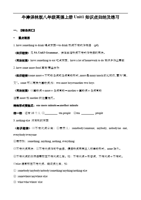 牛津译林版八年级英语上册Unit1知识点归纳及练习