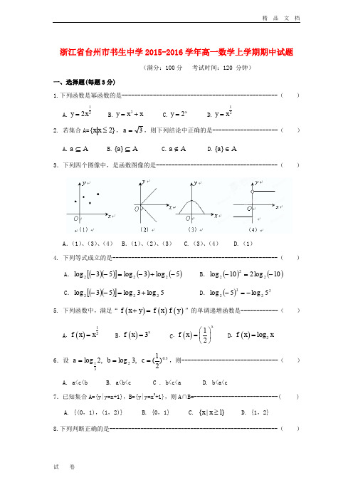 最新版浙江省台州市高一数学上学期期中试题