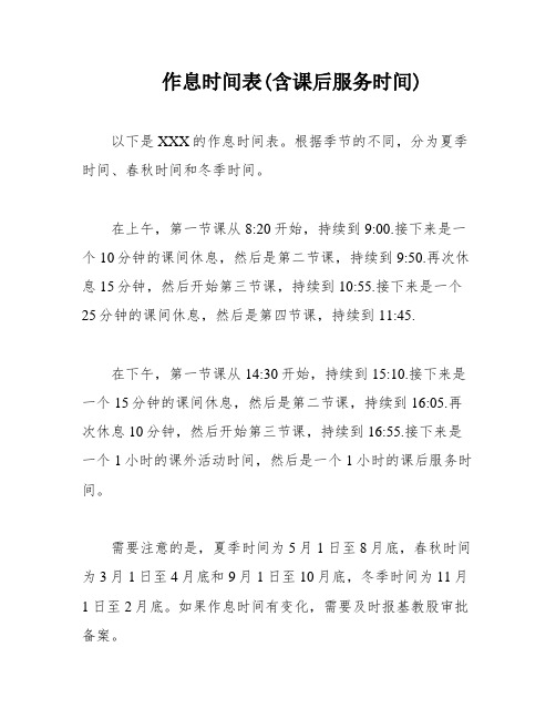 作息时间表(含课后服务时间)