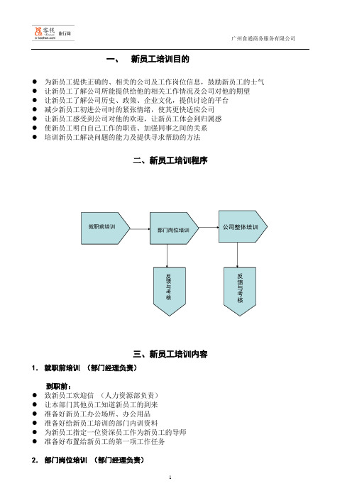 新入职员工培训方案[1].doc