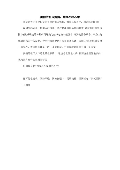 美丽的祖国妈妈,始终在我心中_小学作文