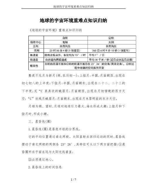地球的宇宙环境重难点知识归纳