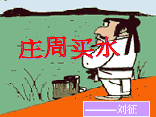 《庄周买水》PPT