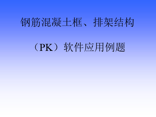 钢筋混凝土框、排架结构(PK)软件应用例题详解