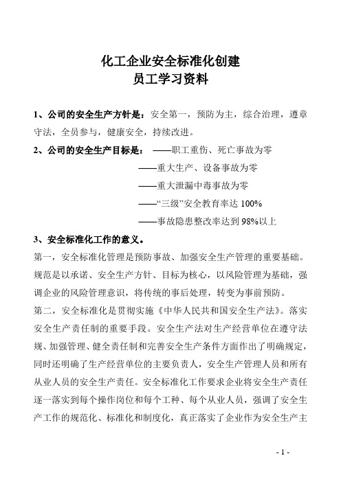 化工企业安全标准化创建员工学习材料本