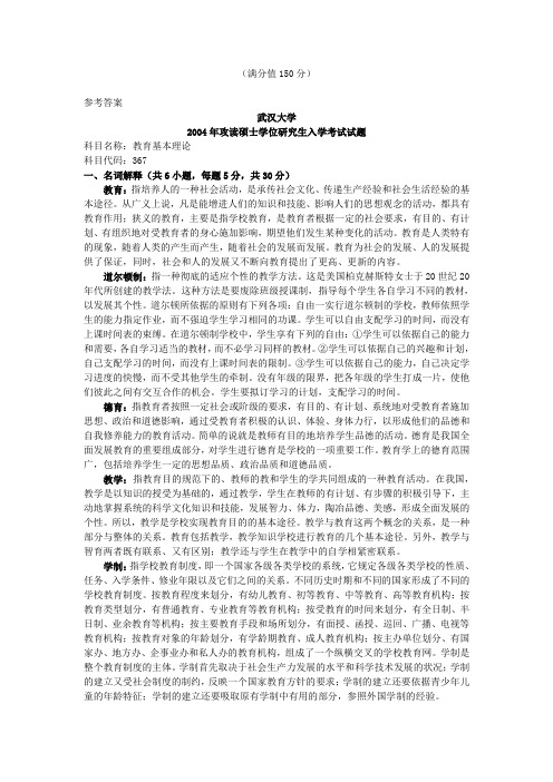 武汉大学考研真题教育基本理论2004答案