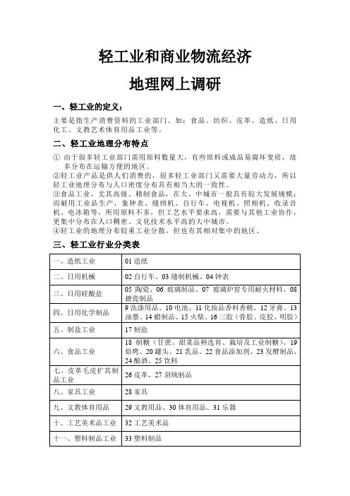 《轻工业和商业物流经济地理网上调》研