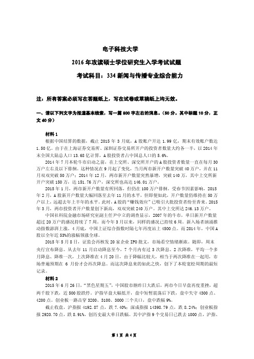 2016年电子科技大学334新闻与传播专业综合能力真题
