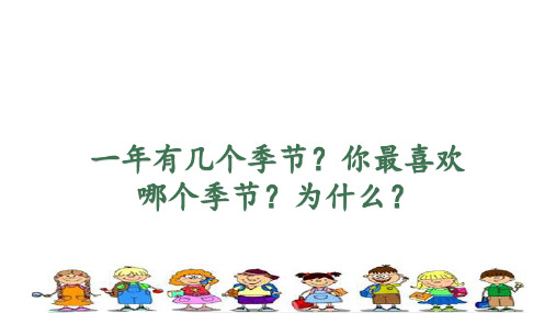 一年级【下】册语文-《1春夏秋冬》人教部编版(22张ppt)公开课课件
