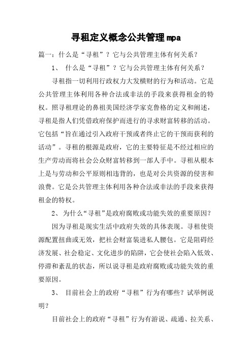 寻租定义概念公共管理mpa