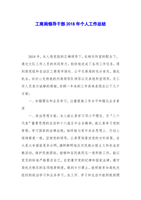 工商局领导干部2018年个人工作总结