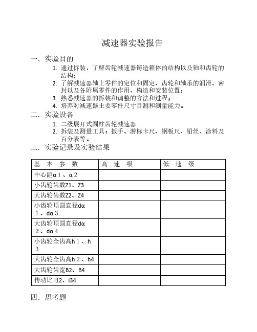 减速器拆装实验报告