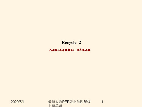 最新人教PEP版小学四年级上册英语 Recycle 2精品课件