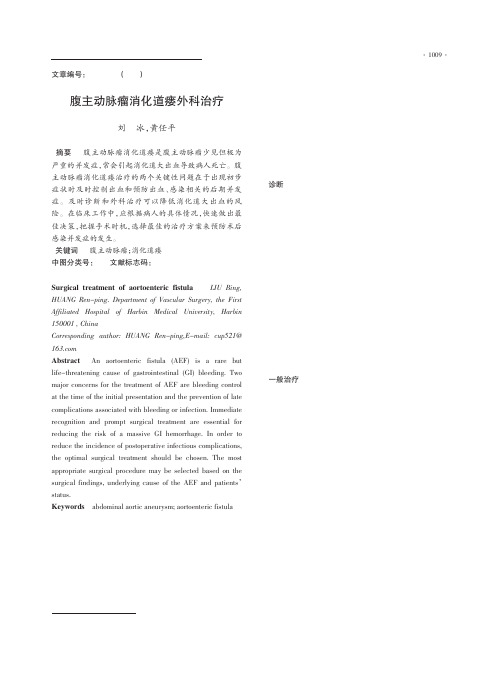 腹主动脉瘤消化道瘘外科治疗