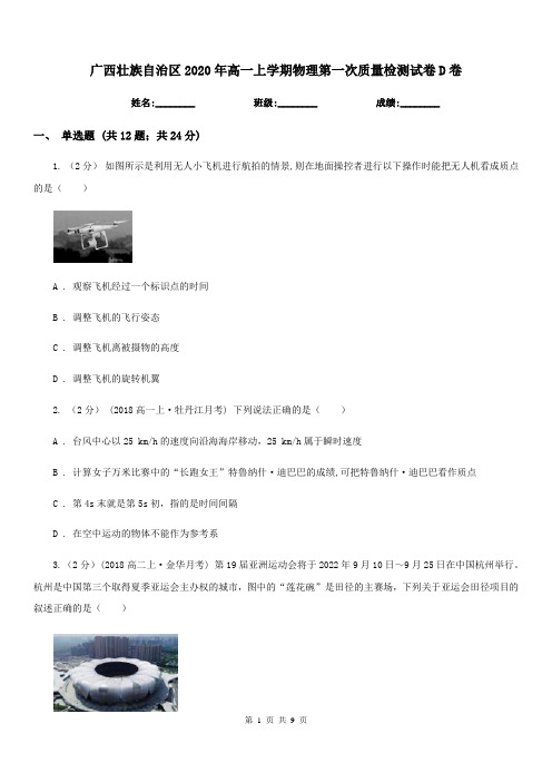 广西壮族自治区2020年高一上学期物理第一次质量检测试卷D卷