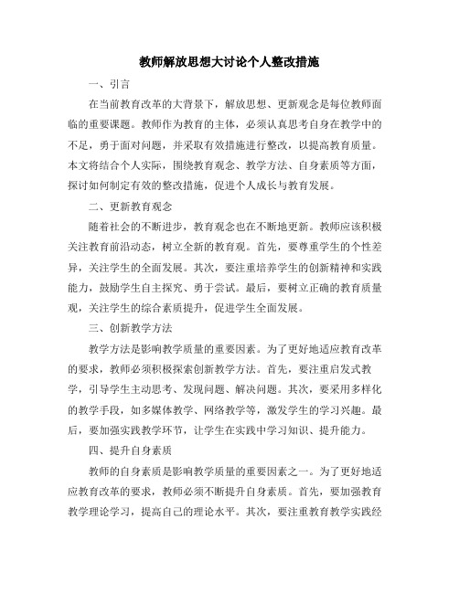 教师解放思想大讨论个人整改措施