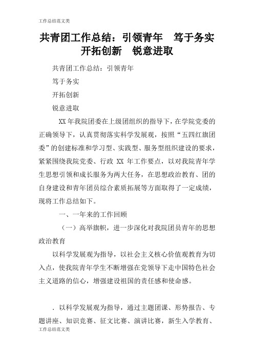 [计划总结]共青团工作检查及评价分析研究性工作总结：引领青年  笃于务实  开拓创新  锐意进取
