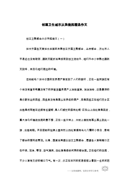 创建卫生城市从我做起精选作文