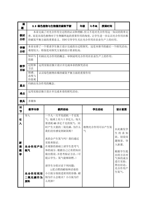 人教版七年级生物上册第三单元第五章3.5 绿色植物与生物圈中的碳氧平衡  教案