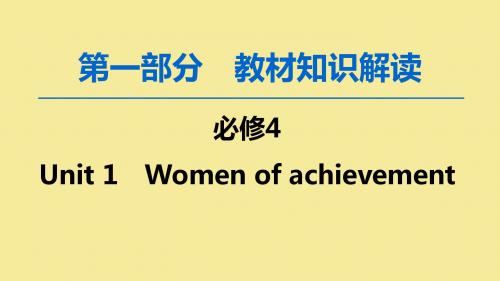 2020版高考英语一轮复习第1部分Unit1Womenofachievement课件新人教版必修4