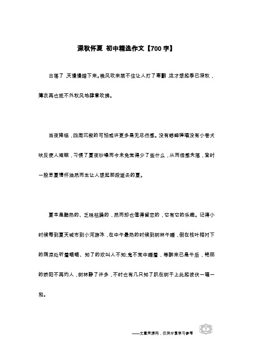 深秋怀夏 初中精选作文【700字】