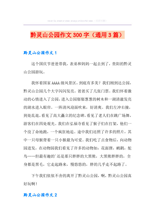 黔灵山公园作文300字(通用3篇)