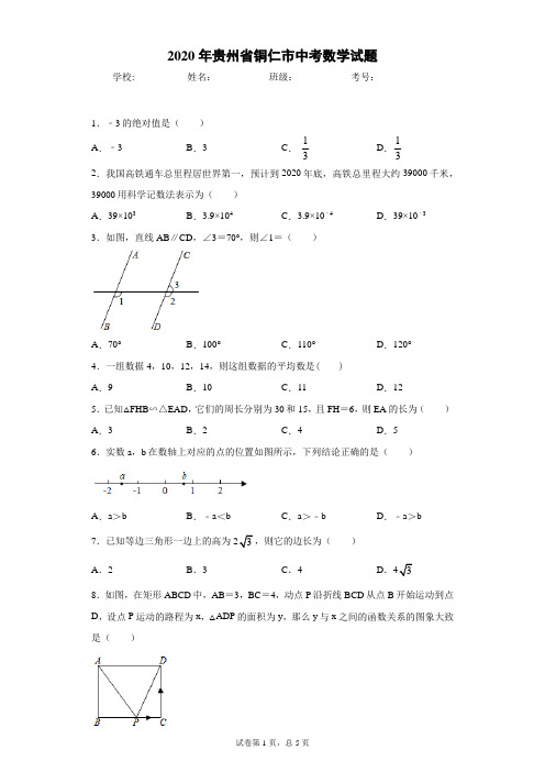 贵州省铜仁市2020年中考数学试题