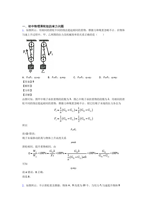 备战中考物理滑轮组的省力问题(大题培优 易错 难题)附详细答案