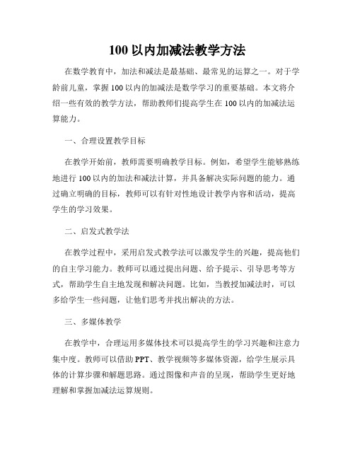 100以内加减法教学方法