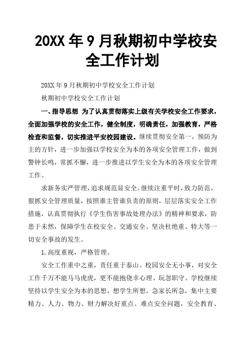 20XX年9月秋期初中学校安全工作计划