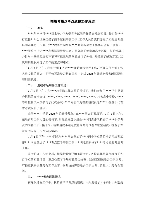 某高考高点巡视工作总结