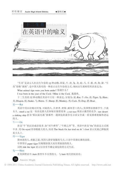 十二生肖在英语中的喻义