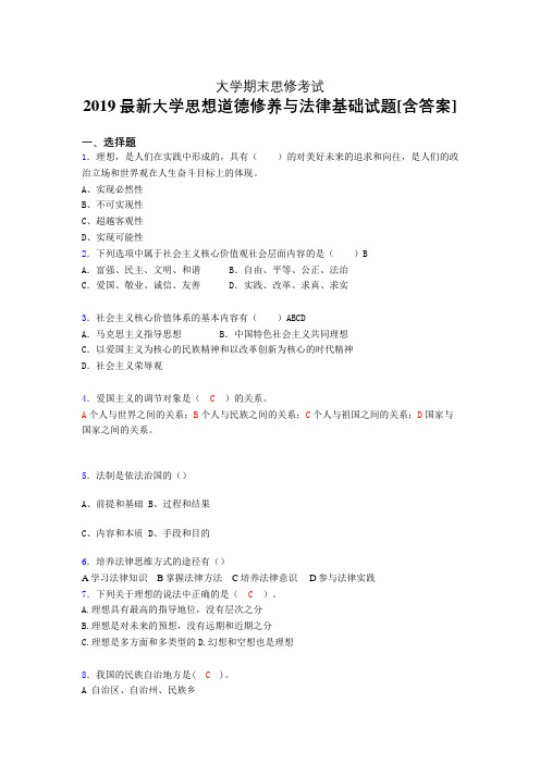 精选最新2019大学《思想道德修养与法律基础》期末模拟考核题(含标准答案)