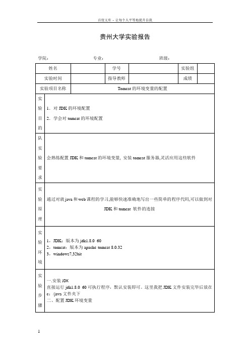 tomcat配置环境变量实验报告