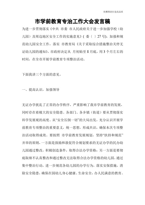 市学前教育专治工作大会发言稿