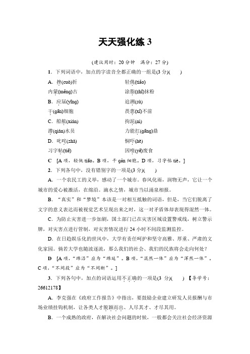 语文天天强化练3 Word版含解析.doc