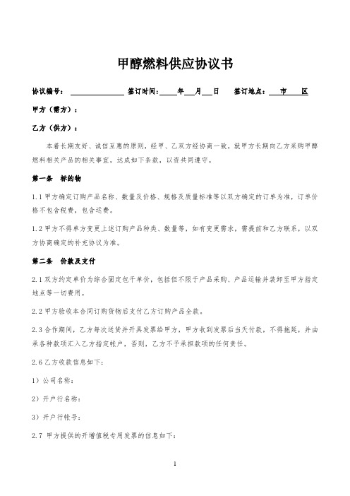 甲醇燃料供应协议书  律师拟定版本