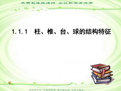 柱、锥、台、球的结构特征